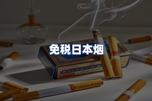 免税日本烟