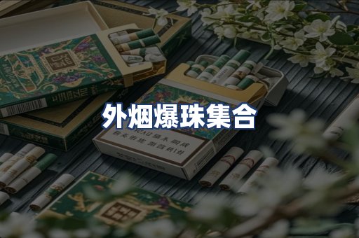 外烟爆珠集合